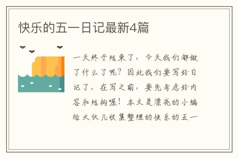 快乐的五一日记最新4篇