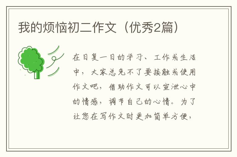 我的烦恼初二作文（优秀2篇）