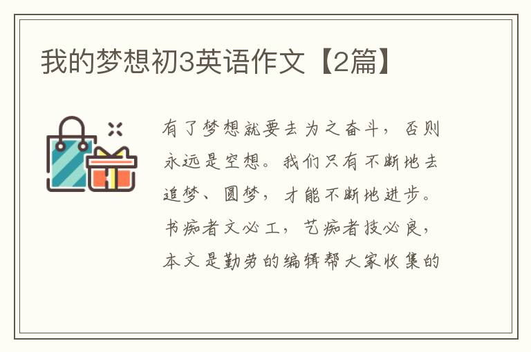 我的梦想初3英语作文【2篇】
