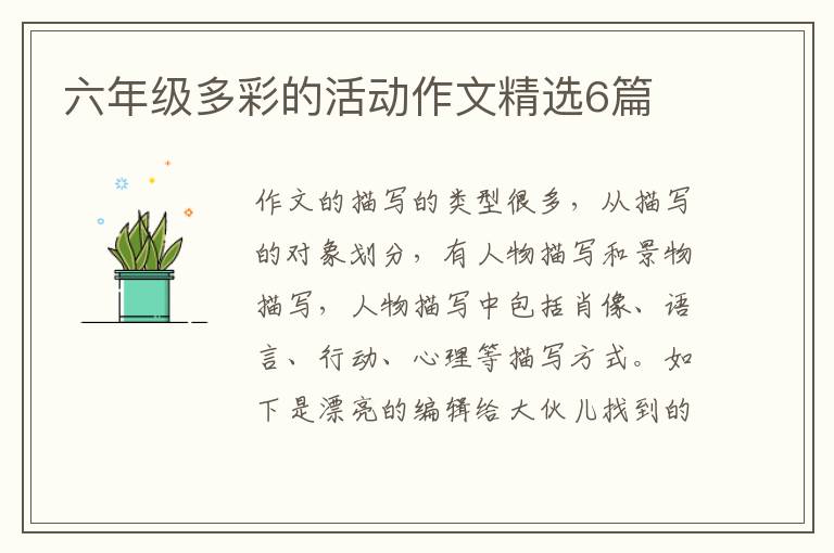 六年级多彩的活动作文精选6篇