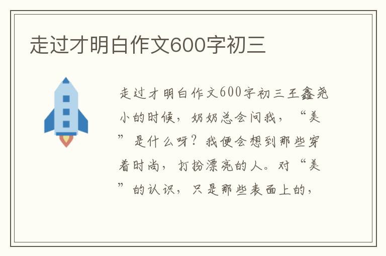 走过才明白作文600字初三