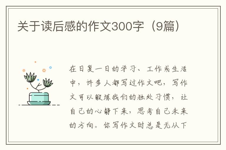 关于读后感的作文300字（9篇）