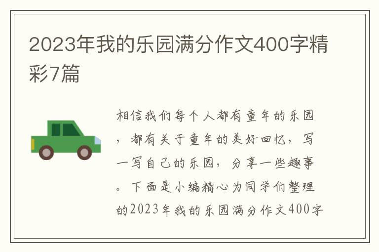 2023年我的乐园满分作文400字精彩7