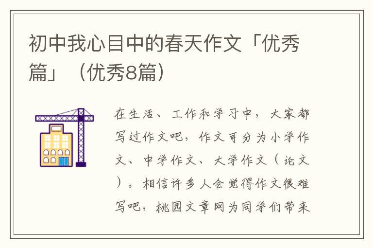 初中我心目中的春天作文「优秀篇」