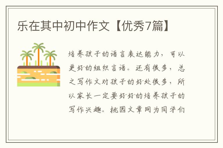 乐在其中初中作文【优秀7篇】