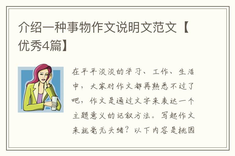 介绍一种事物作文说明文范文【优秀