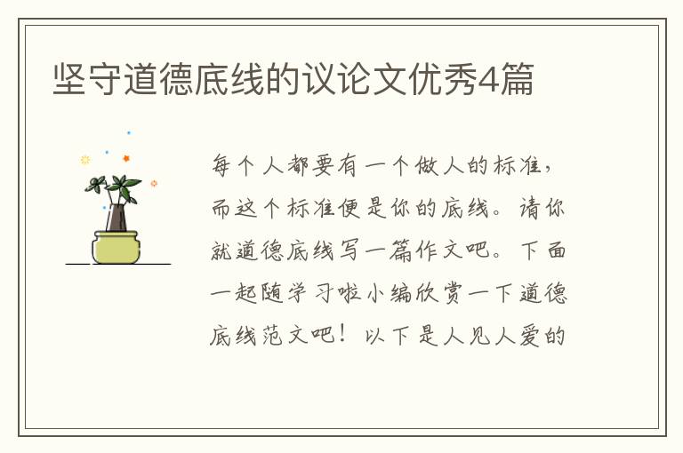 坚守道德底线的议论文优秀4篇