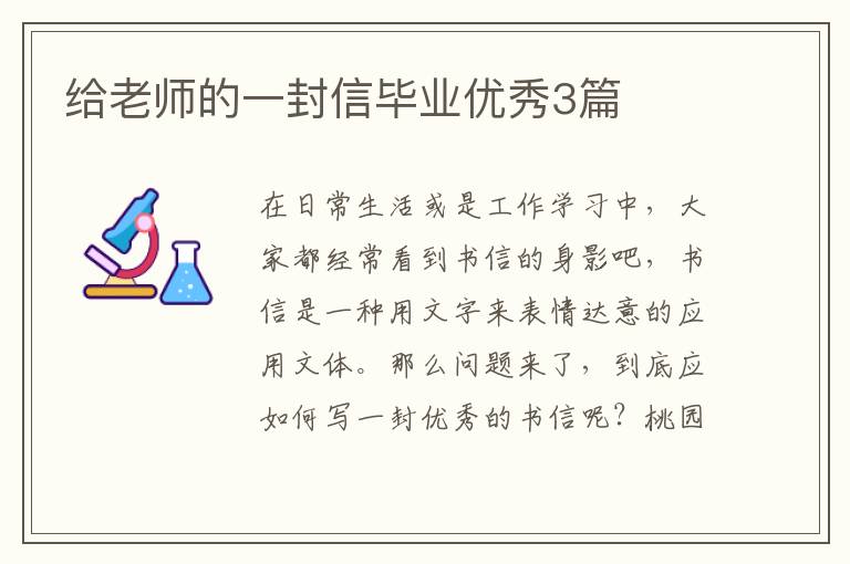 给老师的一封信毕业优秀3篇