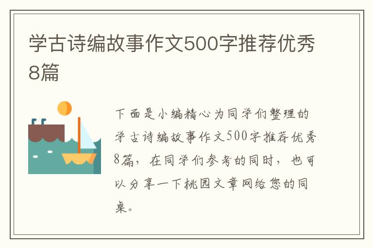 学古诗编故事作文500字推荐优秀8篇