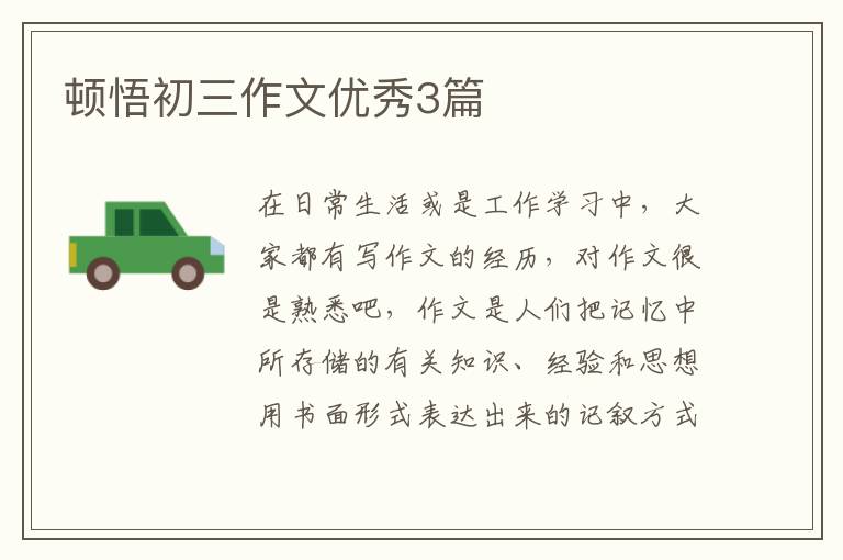 顿悟初三作文优秀3篇