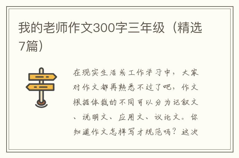 我的老师作文300字三年级(精选7篇)
