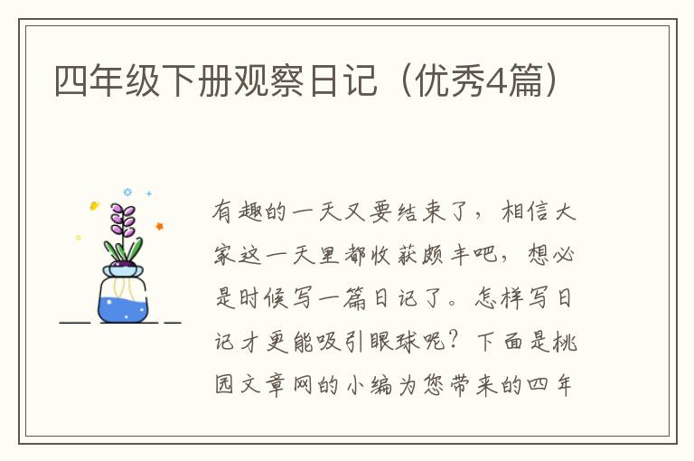 四年级下册观察日记(优秀4篇)