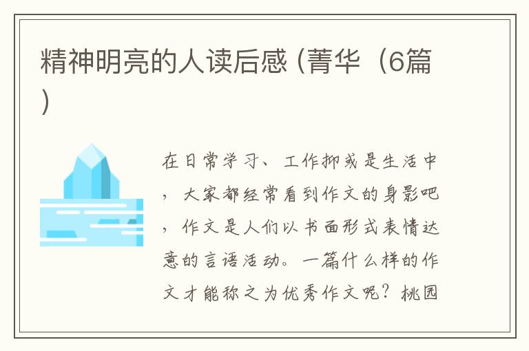 精神明亮的人读后感 (菁华（6篇）
