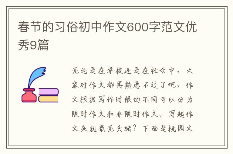 春节的习俗初中作文600字范文优秀9