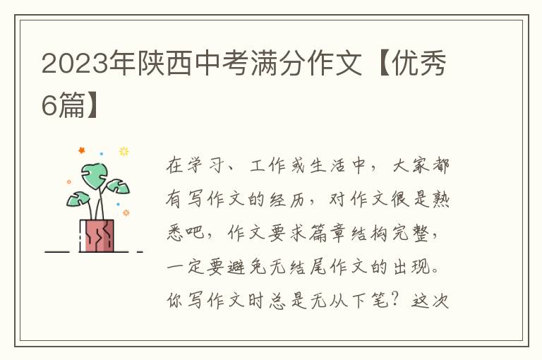 2023年陕西中考满分作文【优秀6篇