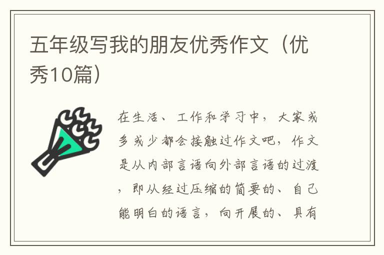 五年级写我的朋友优秀作文(优秀10篇