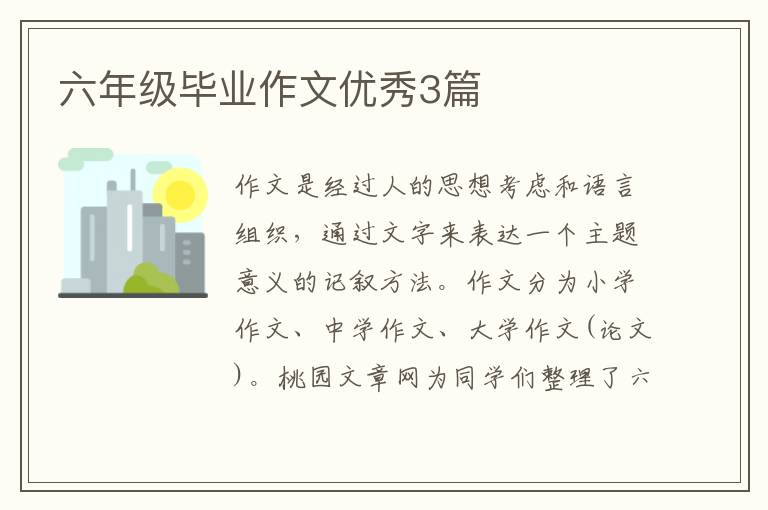 六年级毕业作文优秀3篇
