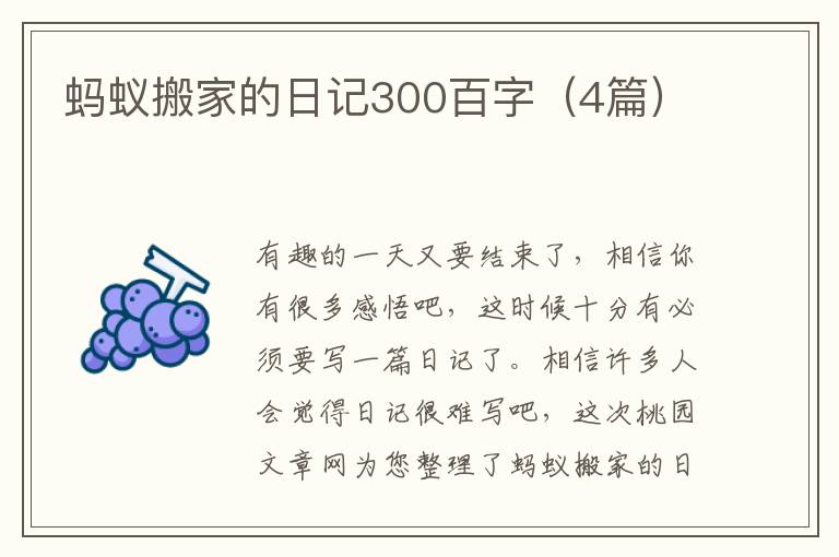 蚂蚁搬家的日记300百字（4篇）