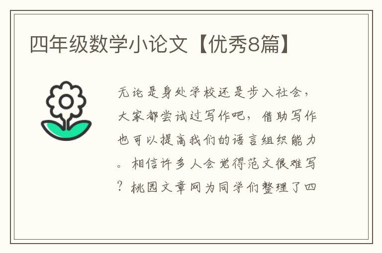 四年级数学小论文【优秀8篇】