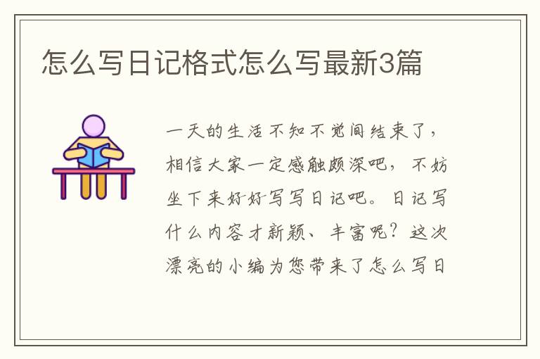 怎么写日记格式怎么写最新3篇