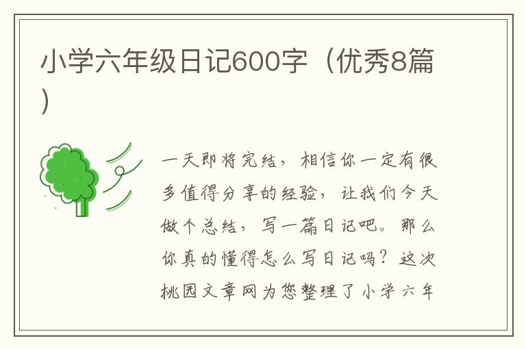 小学六年级日记600字(优秀8篇)