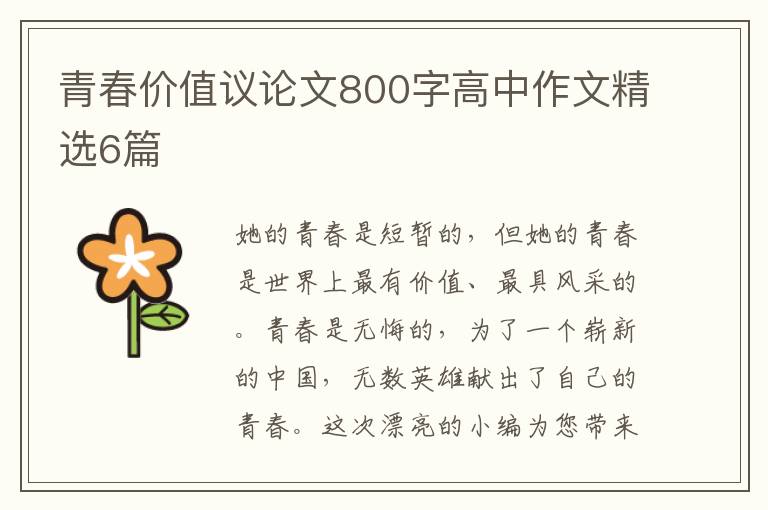 青春价值议论文800字高中作文精选6