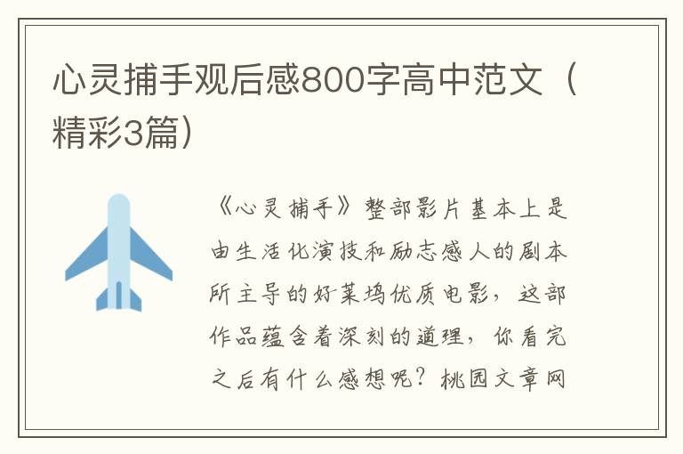 心灵捕手观后感800字高中范文(精彩3