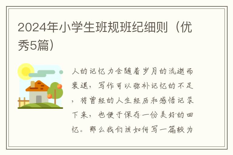 2024年小学生班规班纪细则（优秀5篇）
