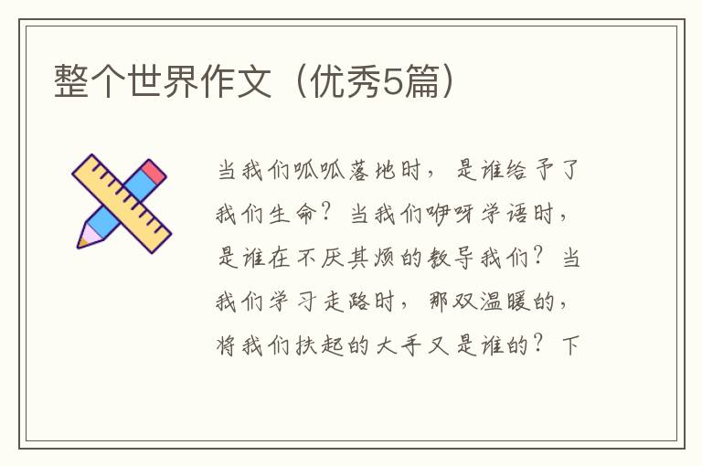 整个世界作文（优秀5篇）