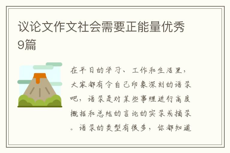 议论文作文社会需要正能量优秀9篇