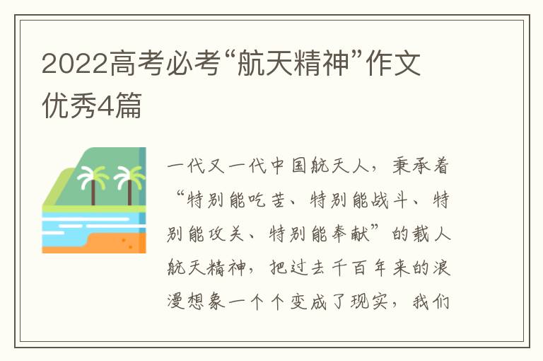 2022高考必考“航天精神”作文优秀