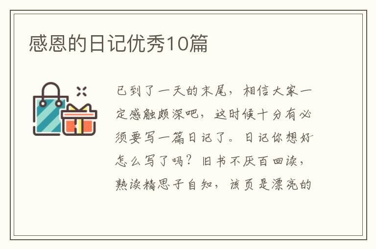 感恩的日记优秀10篇