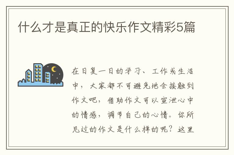 什么才是真正的快乐作文精彩5篇
