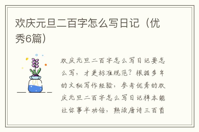 欢庆元旦二百字怎么写日记(优秀6篇)