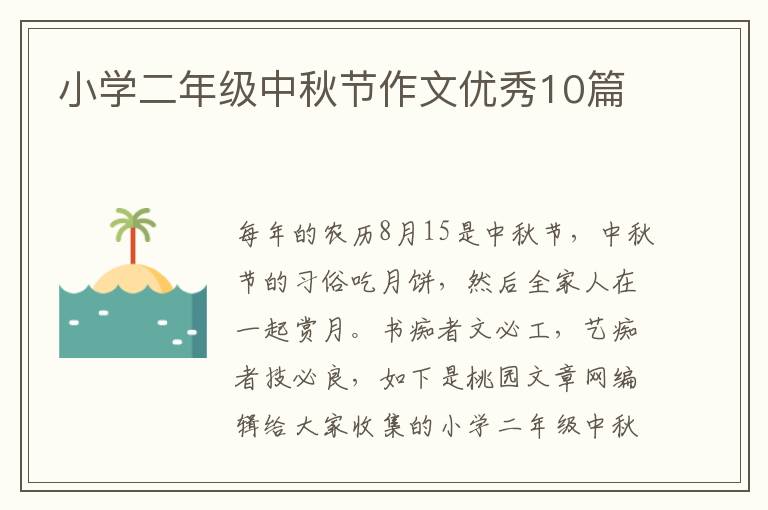 小学二年级中秋节作文优秀10篇