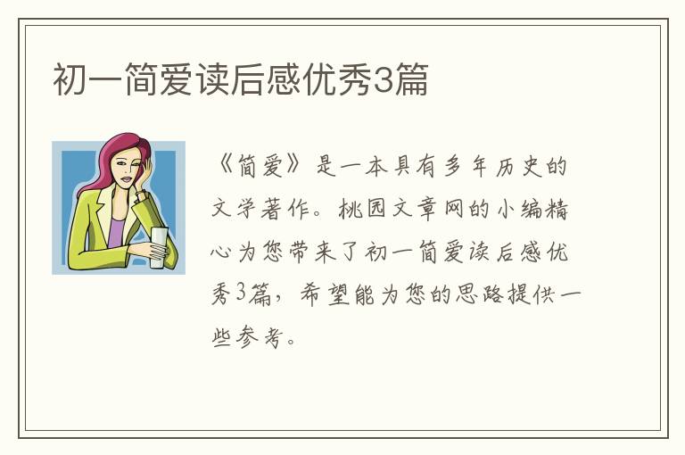 初一简爱读后感优秀3篇