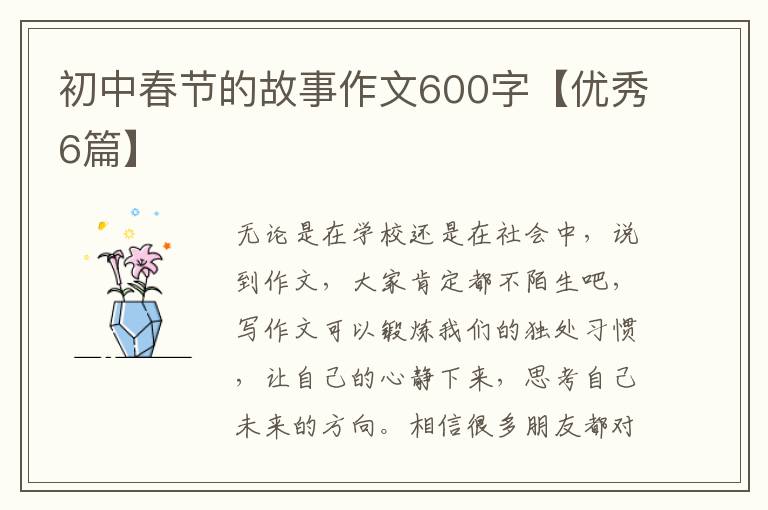 初中春节的故事作文600字【优秀6篇