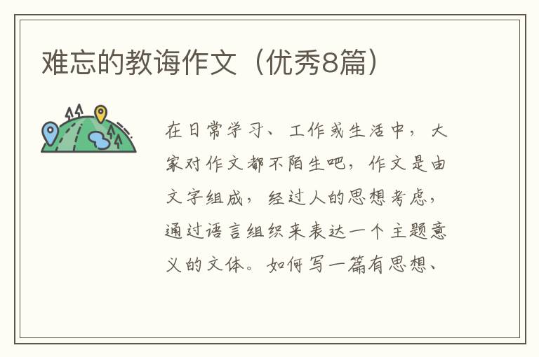 难忘的教诲作文(优秀8篇)