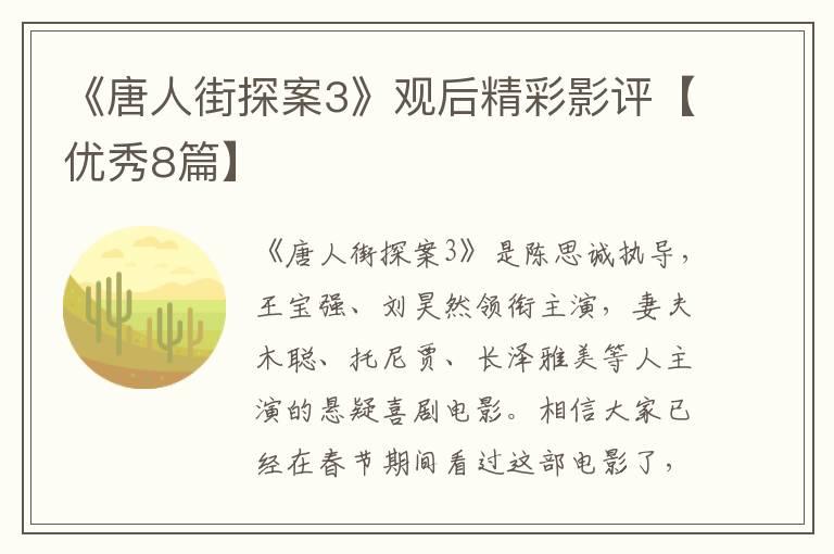 《唐人街探案3》观后精彩影评【优