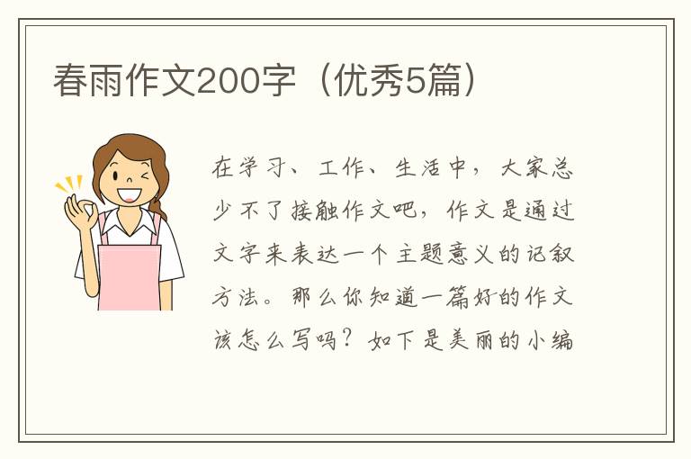 春雨作文200字（优秀5篇）