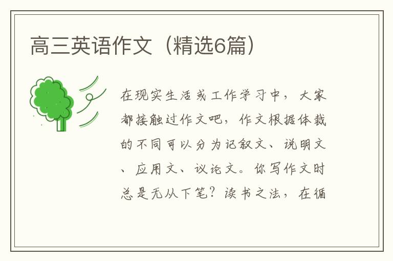 高三英语作文（精选6篇）