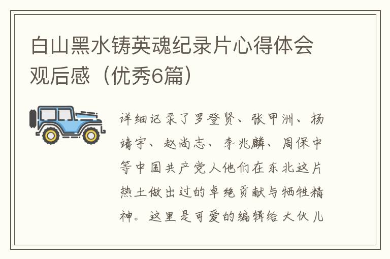 白山黑水铸英魂纪录片心得体会观后