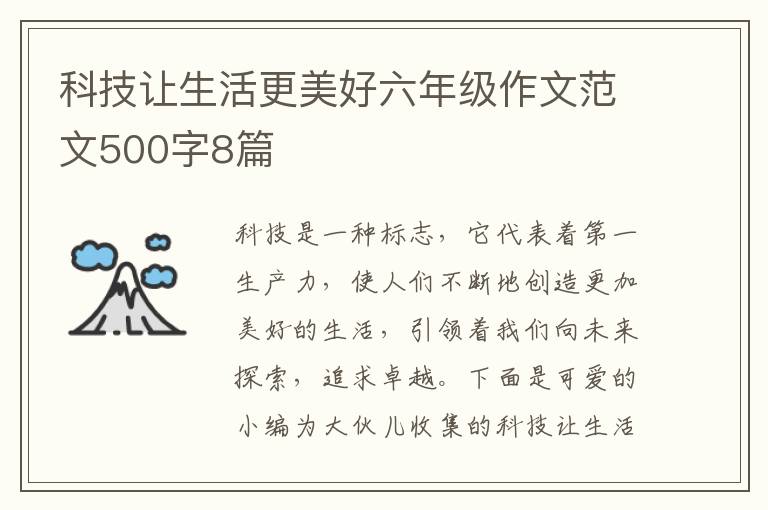 科技让生活更美好六年级作文范文50