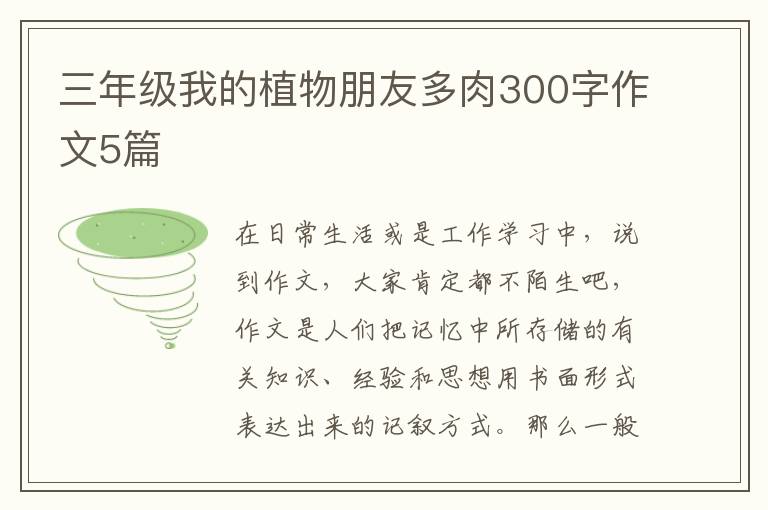 三年级我的植物朋友多肉300字作文5