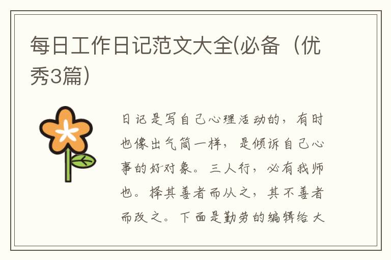 每日工作日记范文大全(必备（优秀3篇）