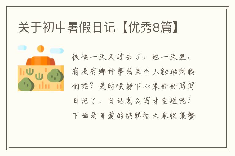 关于初中暑假日记【优秀8篇】
