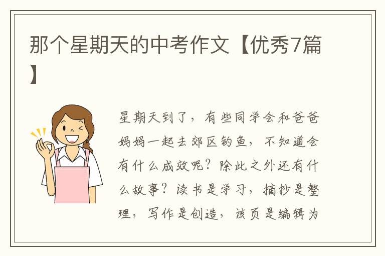 那个星期天的中考作文【优秀7篇】