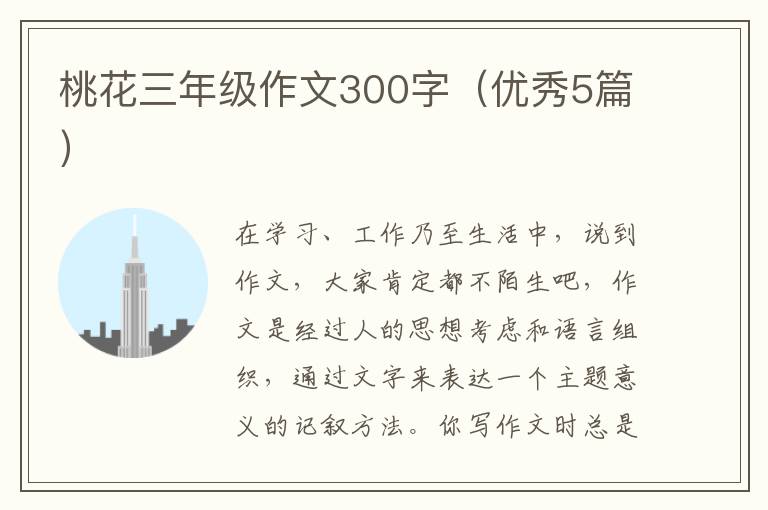 桃花三年级作文300字（优秀5篇）