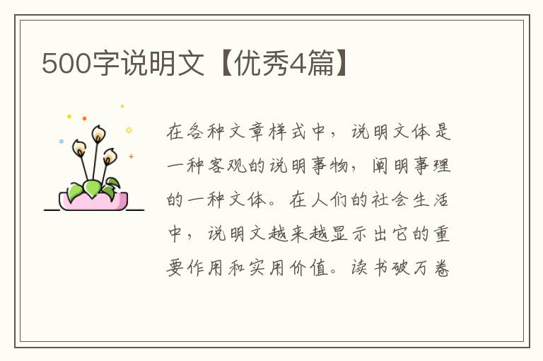 500字说明文【优秀4篇】