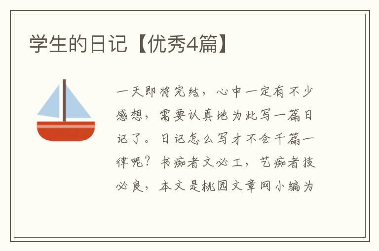 学生的日记【优秀4篇】